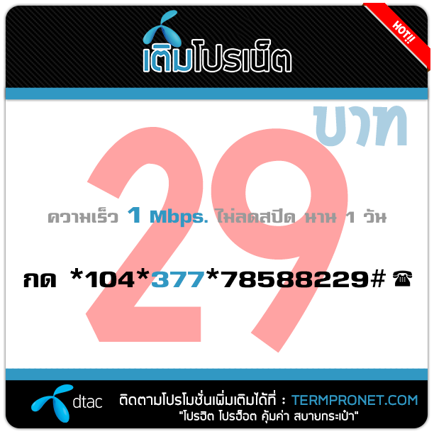 สมัครเน็ต ดีแทค 29 บาท รายวัน 1 Mbps ไม่ลดสปีด