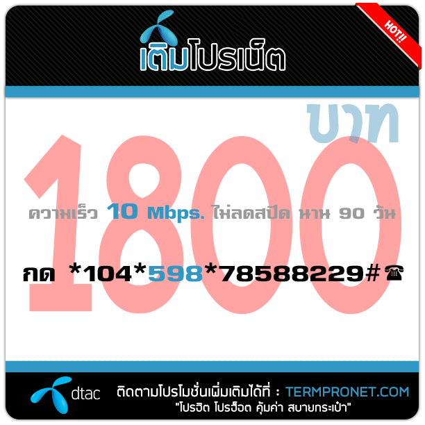 สมัครเน็ต ดีแทค 3 เดือน 90 วัน 1800 บาท 10 Mbps