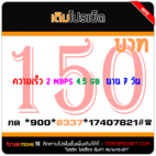 สมัครเน็ตทรู 150 บาท รายสัปดาห์ ความเร็ว 2 Mbps
