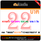 สมัครเน็ตทรู 22 บาท รายวัน ความเร็ว 512 Kbps