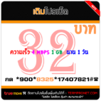 สมัครเน็ตทรู 32 บาท รายวัน ความเร็ว 4 Mbps