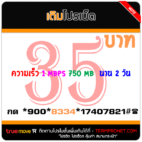 สมัครเน็ตทรู 35 บาท 2 วัน ความเร็ว 1 Mbps