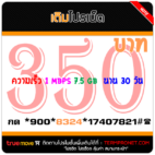 สมัครเน็ตทรู 350 บาท 30 วัน รายเดือน ความเร็ว 1 Mbps
