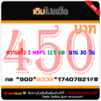 สมัครเน็ตทรู 450 บาท 30 วัน รายเดือน ความเร็ว 2 Mbps