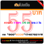 สมัครเน็ตทรู 55 บาท 2 วัน ความเร็ว 4 Mbps