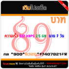 สมัครเน็ตทรู 89 บาท รายสัปดาห์ ความเร็ว 512 Kbps