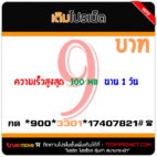 สมัครเน็ตทรู 9 บาท รายวัน
