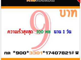 เน็ตทรู9บาท