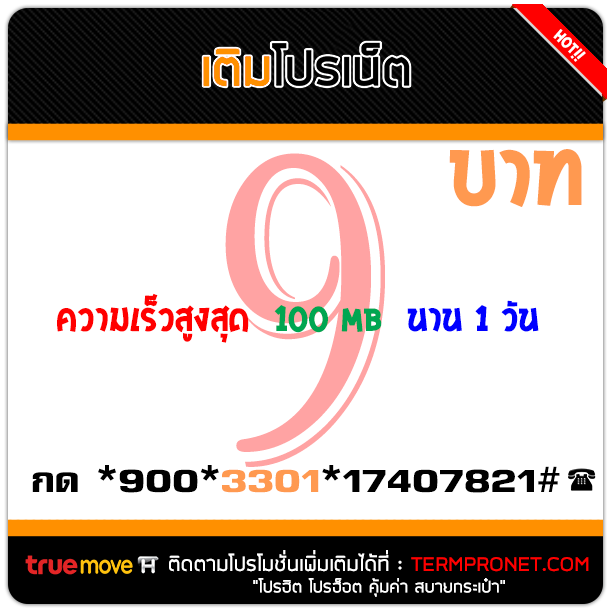 เน็ตทรู9บาท