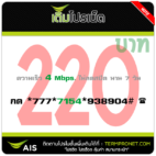 โปรเน็ต AIS 220 บาท รายสัปดาห์ 4 Mbps.