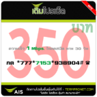 เติมโปรเน็ต AIS 350 บาท 1 Mbps รายเดือน 30วัน