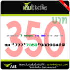 เติมโปรเน็ต AIS 350 บาท ความเร็ว 1 Mbps รายเดือน