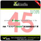 โปรเน็ต AIS 45 บาท รายวัน 6 Mbps.