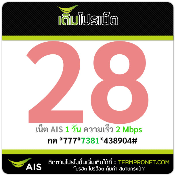 เน็ต ais 28 บาท