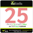 โปรเน็ต AIS 25 บาท ไม่ลดสปีด รายวัน