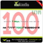 โปรเน็ต AIS 100 บาท รายสัปดาห์ 1 Mbps.