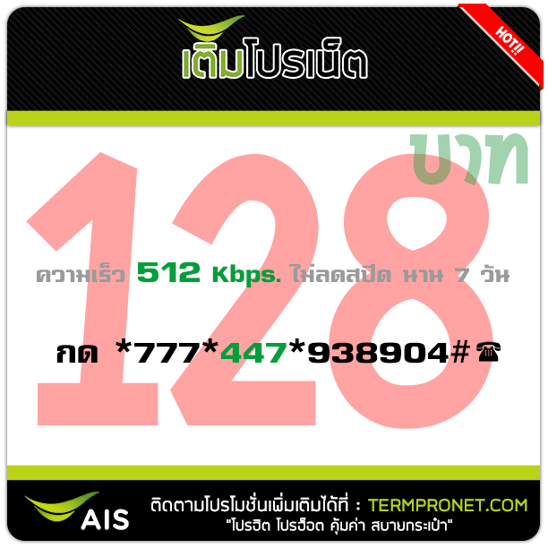 โปรเน็ต AIS 128 บาท รายสัปดาห์ 512 Kbps.