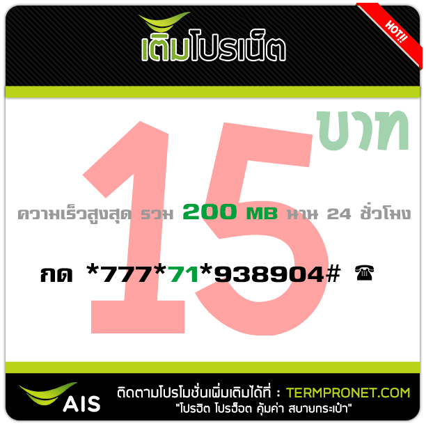 โปรเน็ต AIS 15 บาท รายวัน