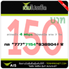 โปรเน็ต AIS 150 บาท รายสัปดาห์ 4 Mbps.