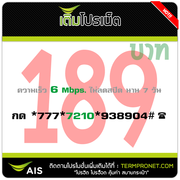 โปรเน็ต AIS 189 บาท รายสัปดาห์ 6 Mbps.