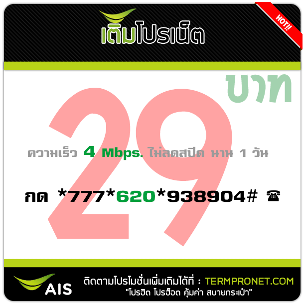 โปรเน็ต AIS 29 บาท รายวัน 4 Mbps.
