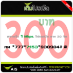 โปรเน็ต AIS 300 บาท รายเดือน 1 Mbps.