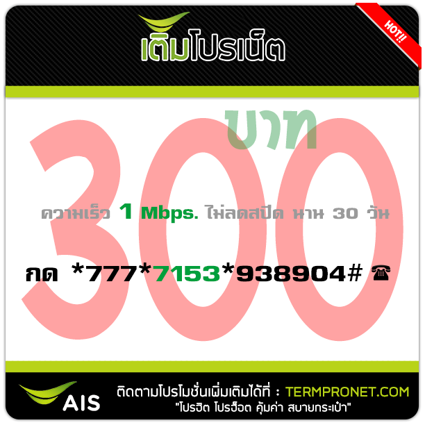 โปรเน็ต AIS 300 บาท รายเดือน 1 Mbps.