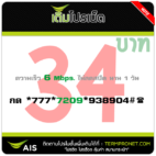 โปรเน็ต AIS 34 บาท รายวัน 6 Mbps.