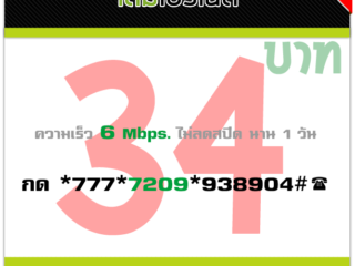 เน็ต ais 34 บาท