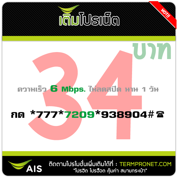 เน็ต AIS 34 บาท รายวัน 6 Mbps