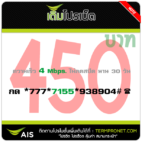 โปรเน็ต AIS 450 บาท รายเดือน 4 Mbps.