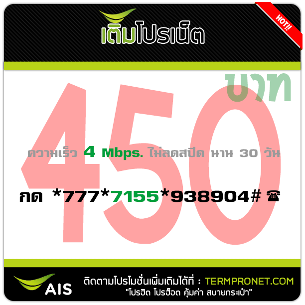 โปรเน็ต AIS 450 บาท รายเดือน 4 Mbps.