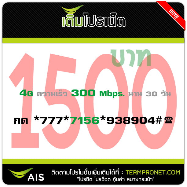 โปรเน็ต AIS 1500 บาท รายเดือน 4G 300 Mbps. / 3G 4 Mbps.