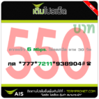โปรเน็ต AIS 550 บาท รายเดือน 6 Mbps.