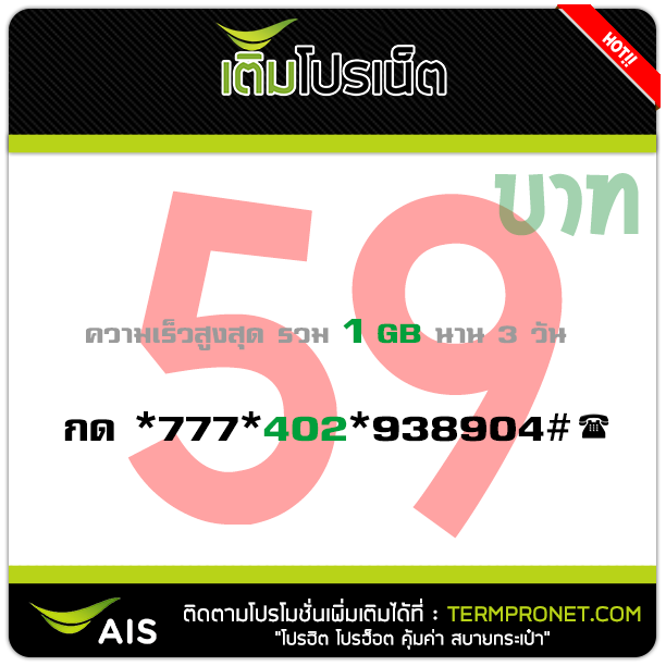 โปรเน็ต AIS 59 บาท 1 GB 3วัน