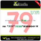 โปรเน็ต AIS 79 บาท 3 GB 3วัน