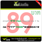 โปรเน็ต AIS 89 บาท 7 วัน 512Kbps ไม่ลดสปีด