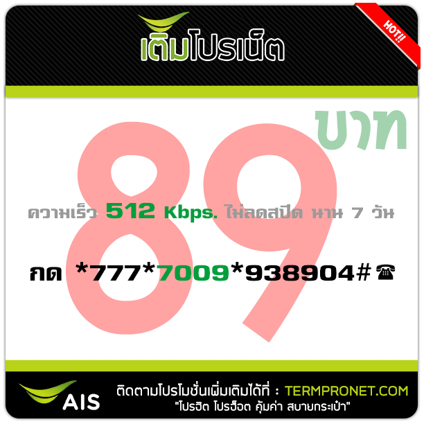 โปรเน็ต AIS 89 บาท รายสัปดาห์ 512 Kbps.