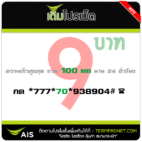 โปรเน็ต AIS 9 บาท รายวัน