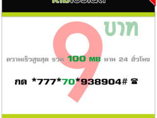 เน็ต AIS 9 บาท