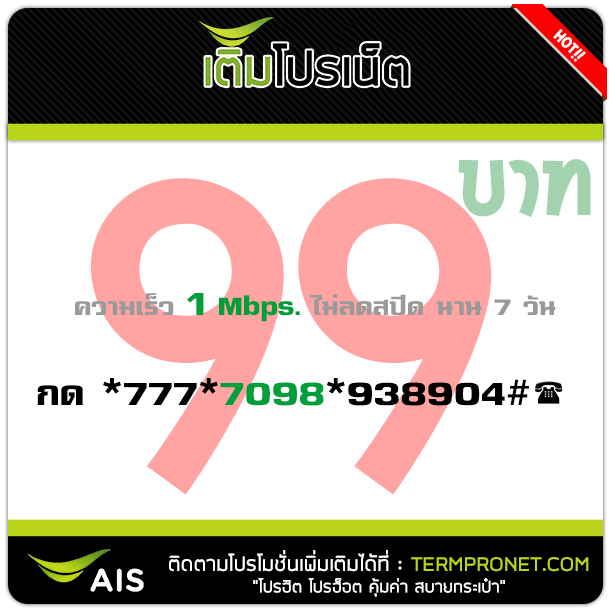 โปรเน็ต AIS 99 บาท รายสัปดาห์ 1 Mbps.