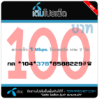 โปรเน็ต DTAC 100 บาท รายสัปดาห์ 1 Mbps.