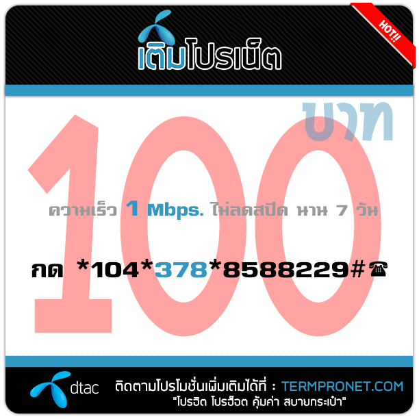 เติมโปรเน็ต ดีแทค 100 บาท รายสัปดาห์ 1 Mbps.
