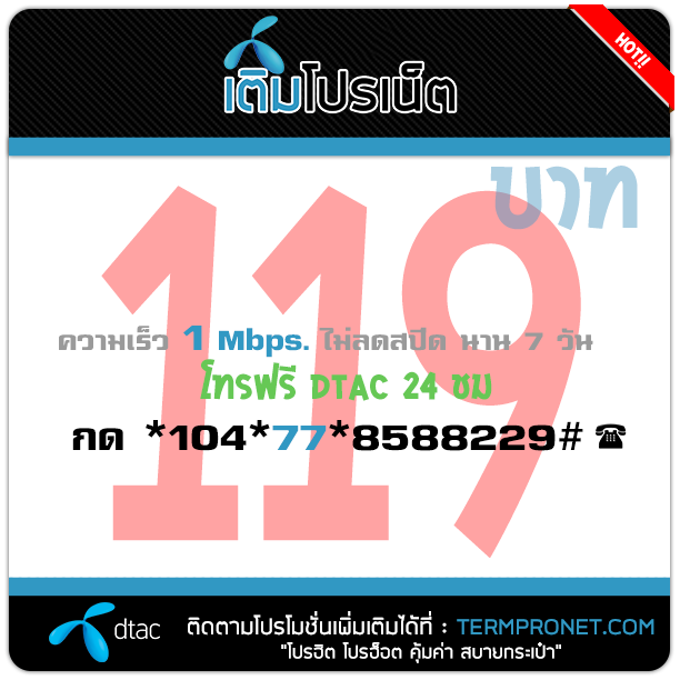 เติมโปรเน็ต ดีแทค 119 บาท รายสัปดาห์ 1 Mbps.