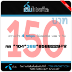 โปรเน็ต DTAC 150 บาท รายสัปดาห์ 4 Mbps.