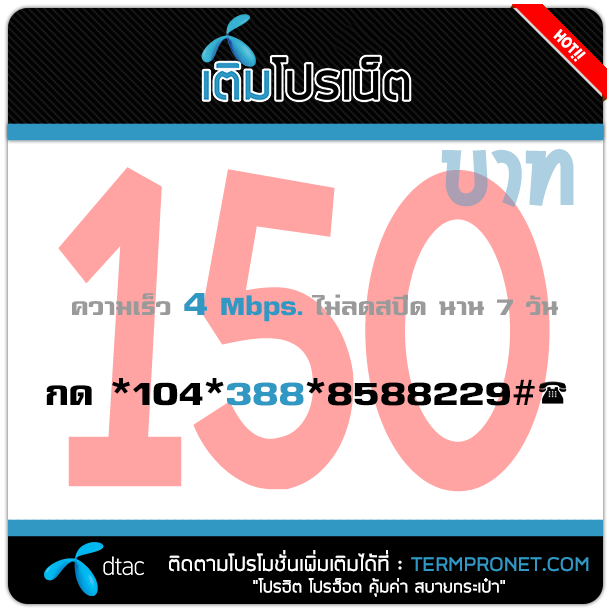 เติมโปรเน็ต ดีแทค 150 บาท รายสัปดาห์ 4 Mbps.