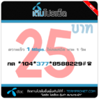 โปรเน็ต DTAC 25 บาท รายวัน 1 Mbps.