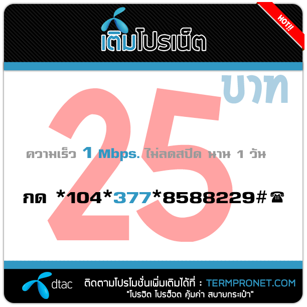 เติมโปรเน็ต ดีแทค 25 บาท รายวัน 1 Mbps.