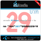 โปรเน็ต DTAC 29 บาท รายวัน 4 Mbps.