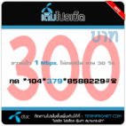โปรเน็ต DTAC 300 บาท รายเดือน 1 Mbps.